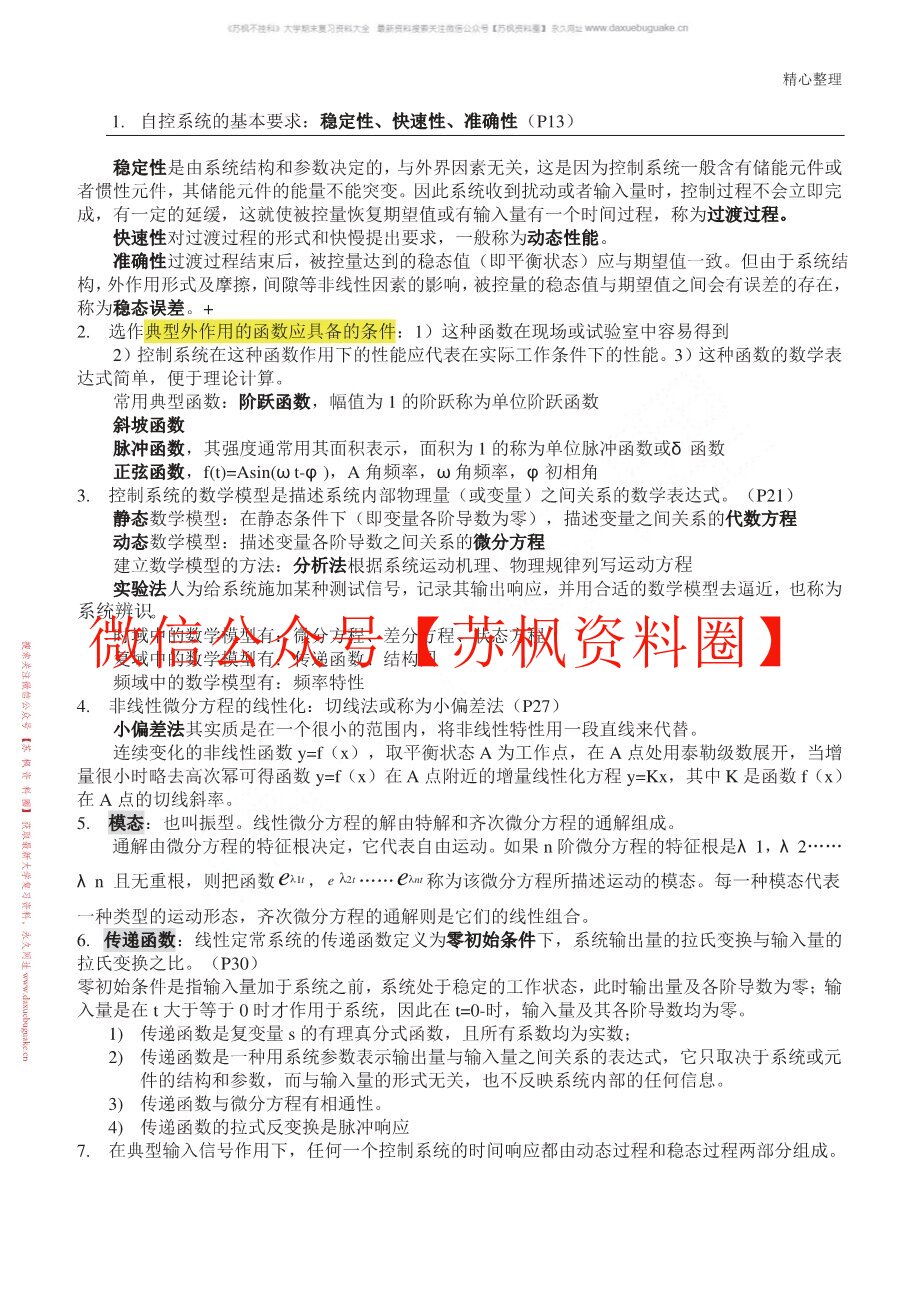 自动控制理论基础